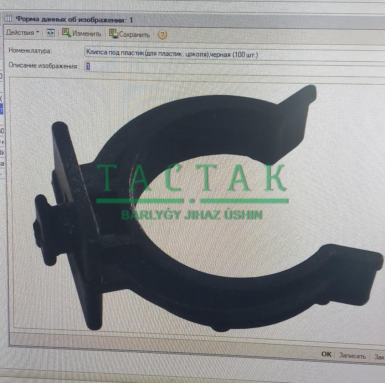 Клипса под пластик  (для пластик, цоколя), черная (100шт)